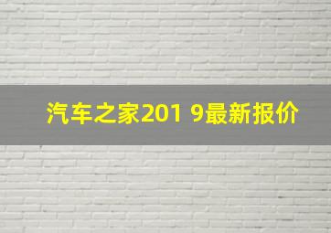 汽车之家201 9最新报价